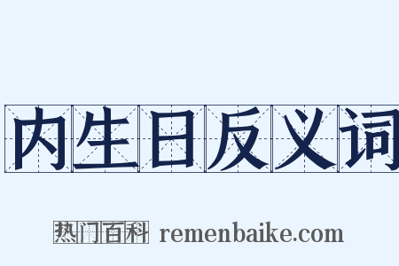内生日反义词是什么意思的图片